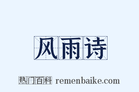 风雨诗是什么意思的图片